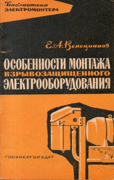 Лот: 7482376. Фото: 1. Венецианов, Е.А. Особенности монтажа... Электротехника, радиотехника