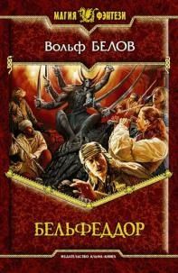 Лот: 4769266. Фото: 1. Вольф Белов - Бельфеддор. Серия... Художественная