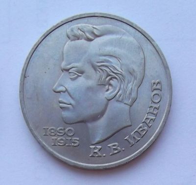Лот: 7400604. Фото: 1. 1 рубль СССР Иванов. Россия и СССР 1917-1991 года