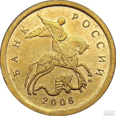 Лот: 9688983. Фото: 1. 10 копеек 2008 года м. Россия после 1991 года