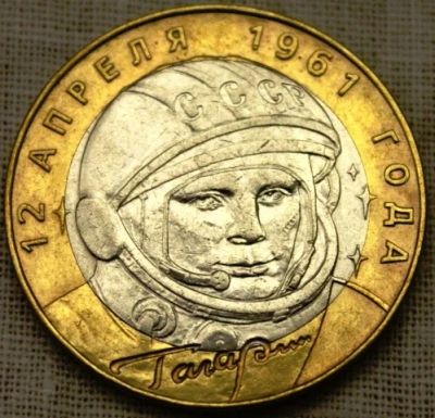 Лот: 5523760. Фото: 1. 10 рублей Гагарин. ОБМЕН. Россия после 1991 года