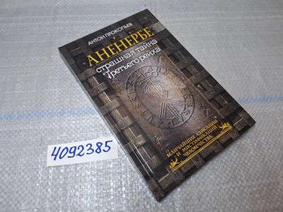 Лот: 25632793. Фото: 1. Oz/вбр (4092385) Аненербе. Страшная... Художественная