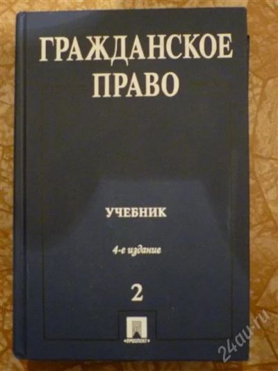 Лот: 1141262. Фото: 1. Гражданское право Т, 2. — 4-е... Для вузов