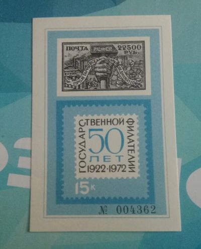 Лот: 18953608. Фото: 1. 1972 г, Сувенирный лист 50 лет... Марки