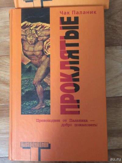 Лот: 9549031. Фото: 1. Чак Паланик - Снафф, Невидимки... Художественная