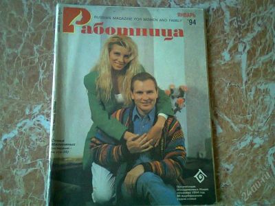 Лот: 2640000. Фото: 1. журнал ,, Работница,, 1,, 1994... Другое (журналы, газеты, каталоги)