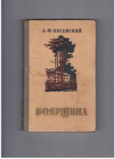 Лот: 10713213. Фото: 1. А. Ф. Писемский. Собрание сочинений... Художественная