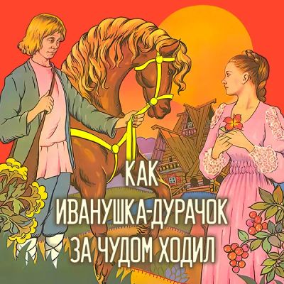 Лот: 24292129. Фото: 1. Как Иванушка-дурачок за чудом... Видеозаписи, фильмы