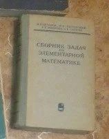 Лот: 10423458. Фото: 1. Задачи по элементарной математике... Для школы