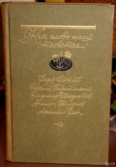 Лот: 16453662. Фото: 1. Сборник стихов Тютчев, Фет, Баратынский... Художественная