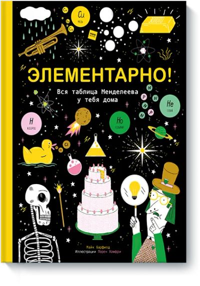 Лот: 24462512. Фото: 1. Элементарно!. Художественная для детей