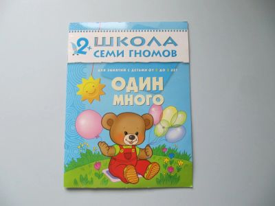 Лот: 9147882. Фото: 1. Школа 7 гномов -Один много от... Досуг и творчество