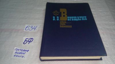 Лот: 10822970. Фото: 1. В. В. Верещагин. Повести. Очерки... Художественная