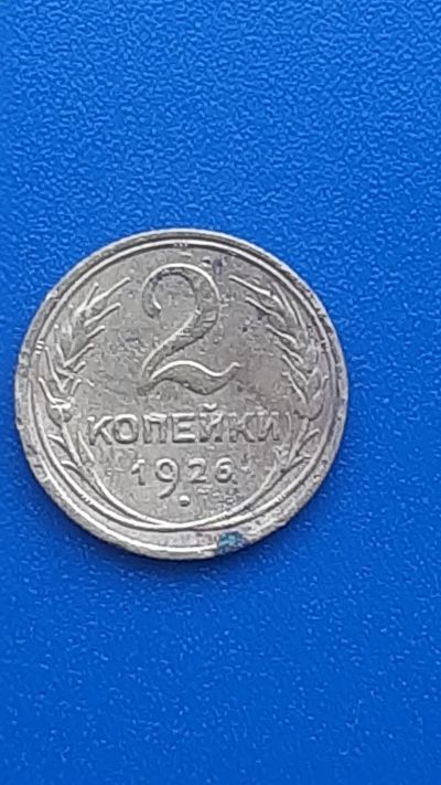 Лот: 22707137. Фото: 1. 2 копейки 1926 РСФСР. Россия и СССР 1917-1991 года