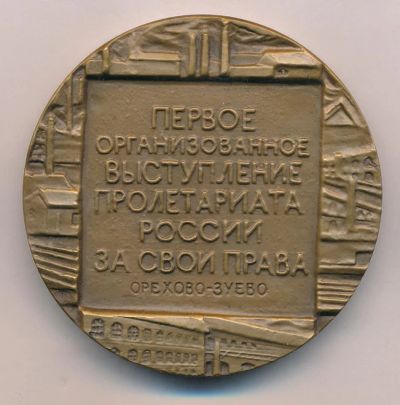 Лот: 17589153. Фото: 1. СССР Медаль 1989 100 лет Морозовской... Памятные медали