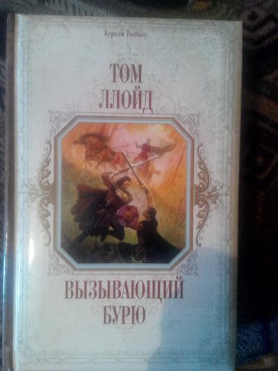 Лот: 4238121. Фото: 1. Том Ллойд - Вызывающий бурю (фэнтези... Художественная