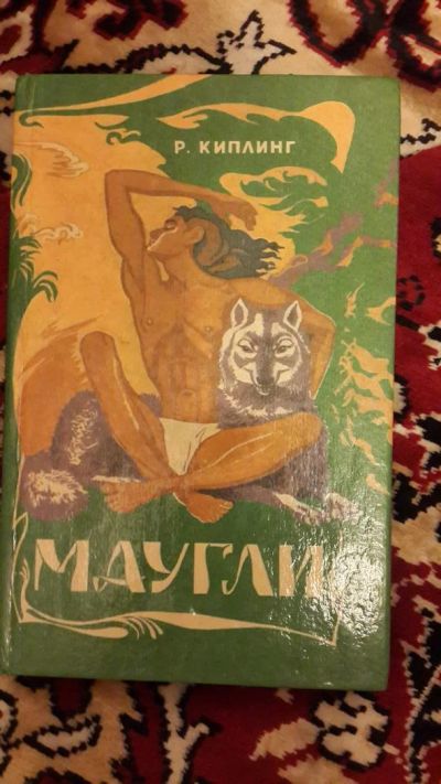 Лот: 7670903. Фото: 1. Маугли. Художественная для детей
