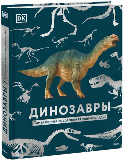 Лот: 24464996. Фото: 1. Динозавры. Самая полная современная... Художественная для детей