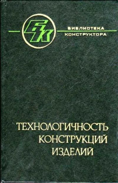 Лот: 12261975. Фото: 1. Технологичность конструкций изделий... Тяжелая промышленность