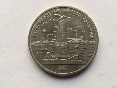 Лот: 11547632. Фото: 1. СССР 1 рубль 1987 года Бородино... Россия и СССР 1917-1991 года