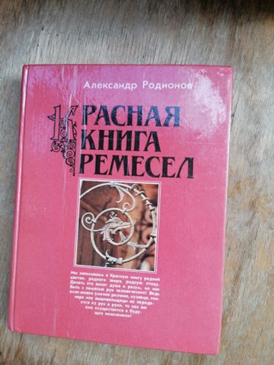 Лот: 17990683. Фото: 1. Красная книга ремесел.1990г. Декоративно-прикладное искусство