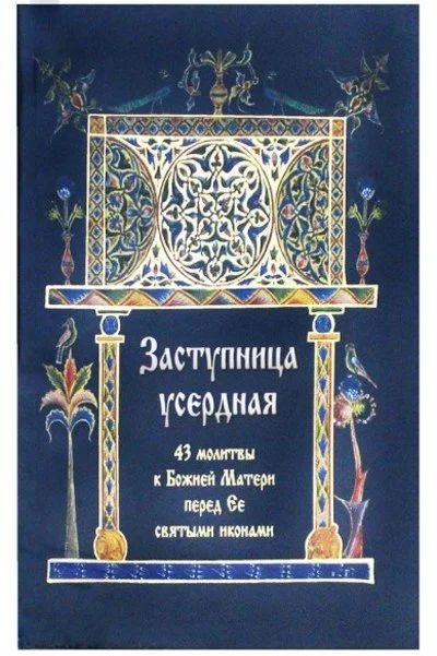 Лот: 16655791. Фото: 1. Заступница усердная. 43 молитвы... Религия, оккультизм, эзотерика