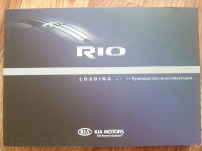 Лот: 5571916. Фото: 1. книга по kia rio. Другое (наука и техника)