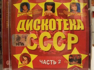 Лот: 9412912. Фото: 1. Сборник "Дискотека СССР. Часть... Аудиозаписи