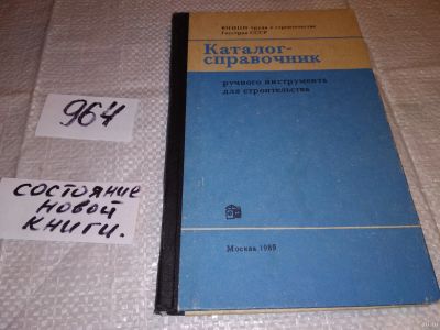 Лот: 14762217. Фото: 1. Каталог-справочник ручного инструмента... Строительство