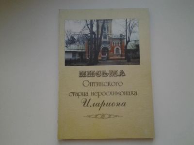 Лот: 5977413. Фото: 1. Письма Оптинского старца иеросхимонаха... Религия, оккультизм, эзотерика