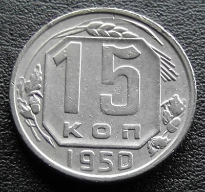 Лот: 11609992. Фото: 1. СССР монета 15 копеек 1950 год... Россия и СССР 1917-1991 года