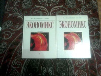 Лот: 9176816. Фото: 1. Экономикс 2 тома. К. Р. Маконелл... Экономика