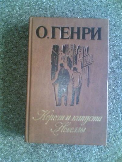 Лот: 1555498. Фото: 1. О.Генри "Короли и капуста". Художественная