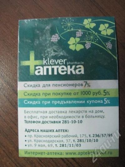 Лот: 196934. Фото: 1. Скидка в аптеку "klever" на 5%. Красноярск
