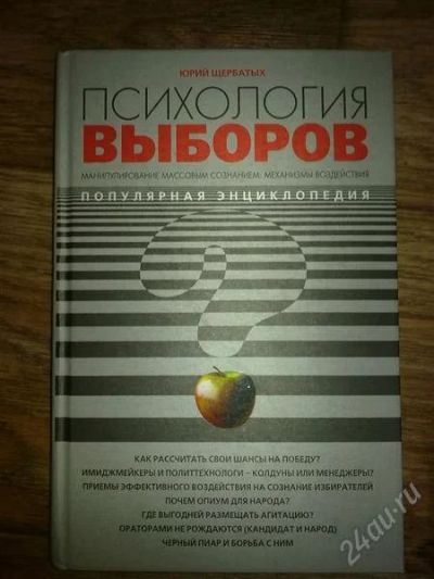 Лот: 2051677. Фото: 1. Психология выборов. Энциклопедии
