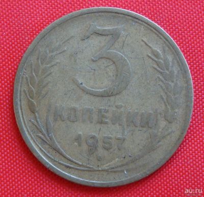 Лот: 2932411. Фото: 1. (№2737-6) 3 копейки 1957 (СССР... Россия и СССР 1917-1991 года