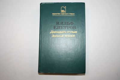 Лот: 24614595. Фото: 1. Двенадцать стульев. Золотой теленок... Художественная