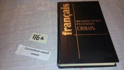 Лот: 7849385. Фото: 1. Потоцкая Французско-русский словарь... Словари