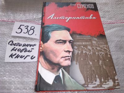 Лот: 16439703. Фото: 1. Семенов Ю. Альтернатива, Максим... Художественная