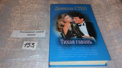 Лот: 7504423. Фото: 1. Тихая гавань, Даниэла Стил, История... Художественная