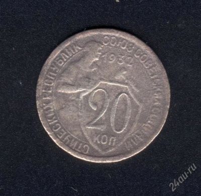 Лот: 832146. Фото: 1. 20 копеек 1932 года с рубля!. Россия и СССР 1917-1991 года