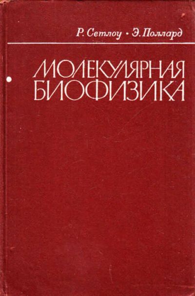 Лот: 12267895. Фото: 1. Молекулярная биофизика. Физико-математические науки