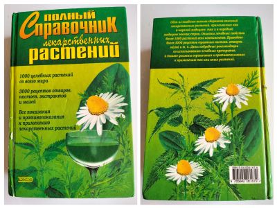 Лот: 25350570. Фото: 1. Полный справочник лекарственных... Справочники