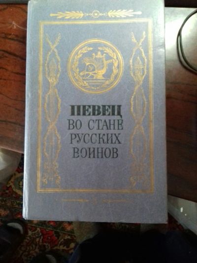 Лот: 17284947. Фото: 1. певец во стане русских войнов... Мемуары, биографии