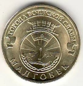 Лот: 3529786. Фото: 1. ГВС 10 рублей 2011г Малгобек... Россия после 1991 года