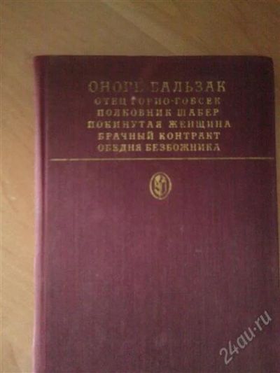 Лот: 2757064. Фото: 1. Оноре Бальзак "Сцены частной жизни... Художественная