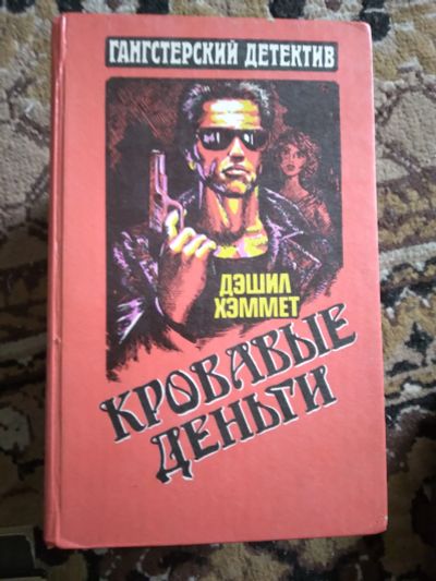 Лот: 20174773. Фото: 1. Хаммет детектив. Художественная