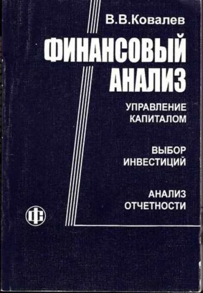 Лот: 14016554. Фото: 1. Финансовый анализ Управление капиталом... Бухгалтерия, налоги