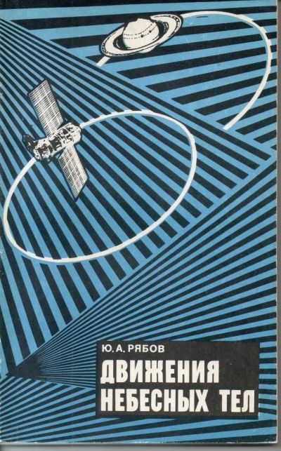 Лот: 7330787. Фото: 1. Рябов, Ю.А. Движения небесных... Науки о Земле
