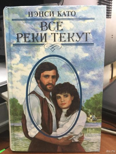 Лот: 13650514. Фото: 1. Нэнси Като "Все реки текут". Художественная